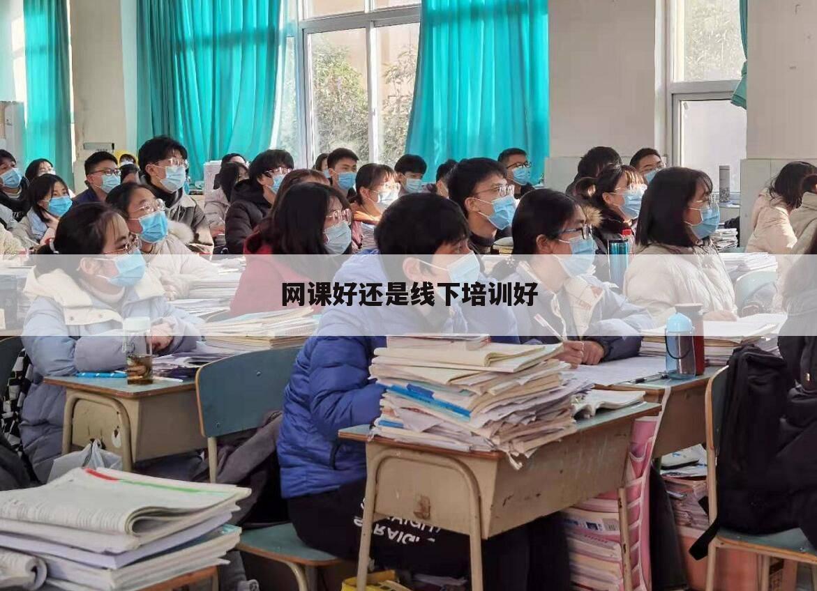 网课好还是线下培训好