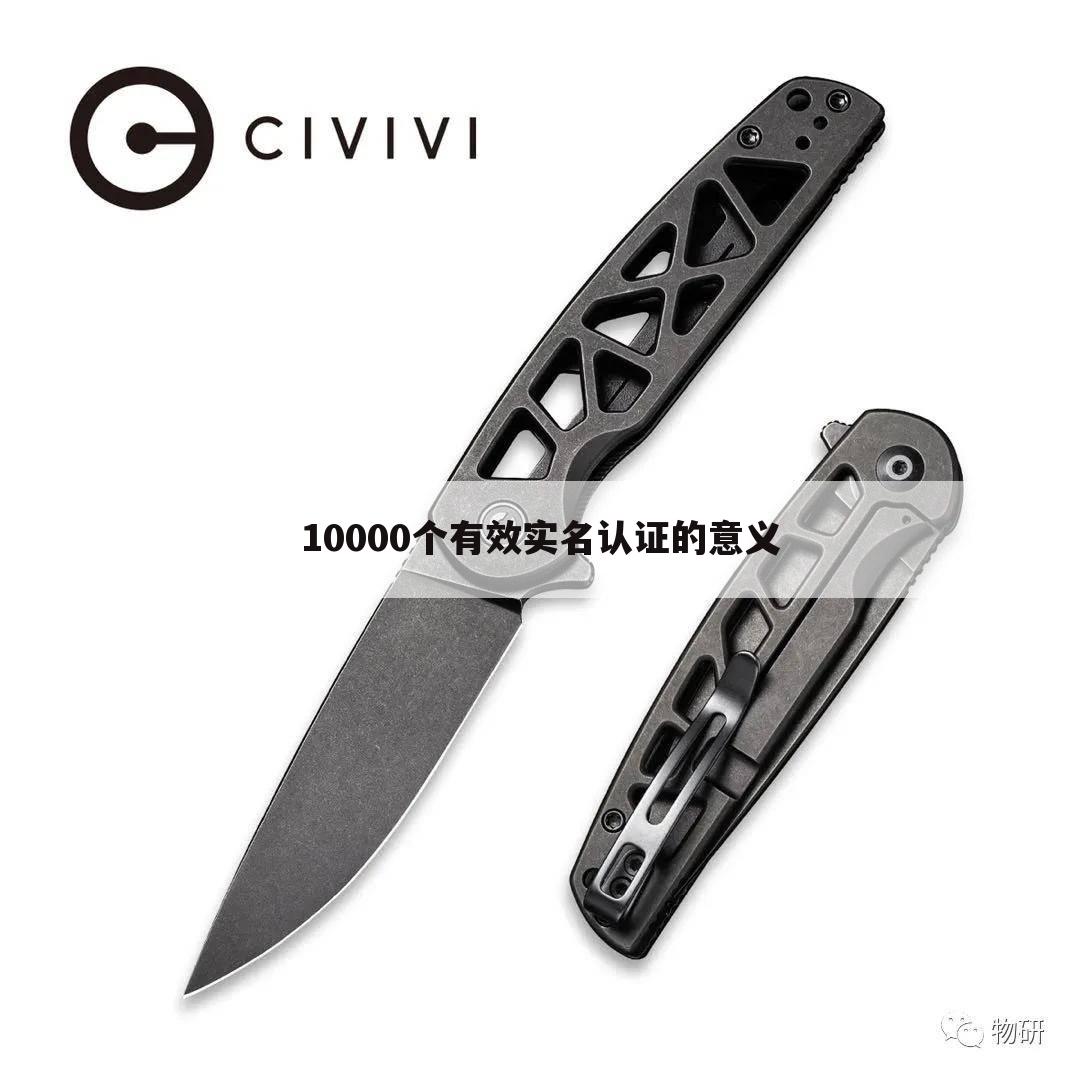 10000个有效实名认证的意义