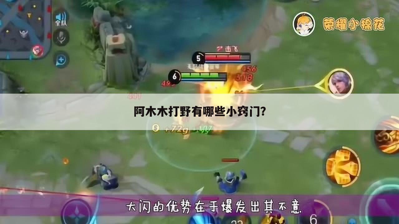 阿木木打野有哪些小窍门?