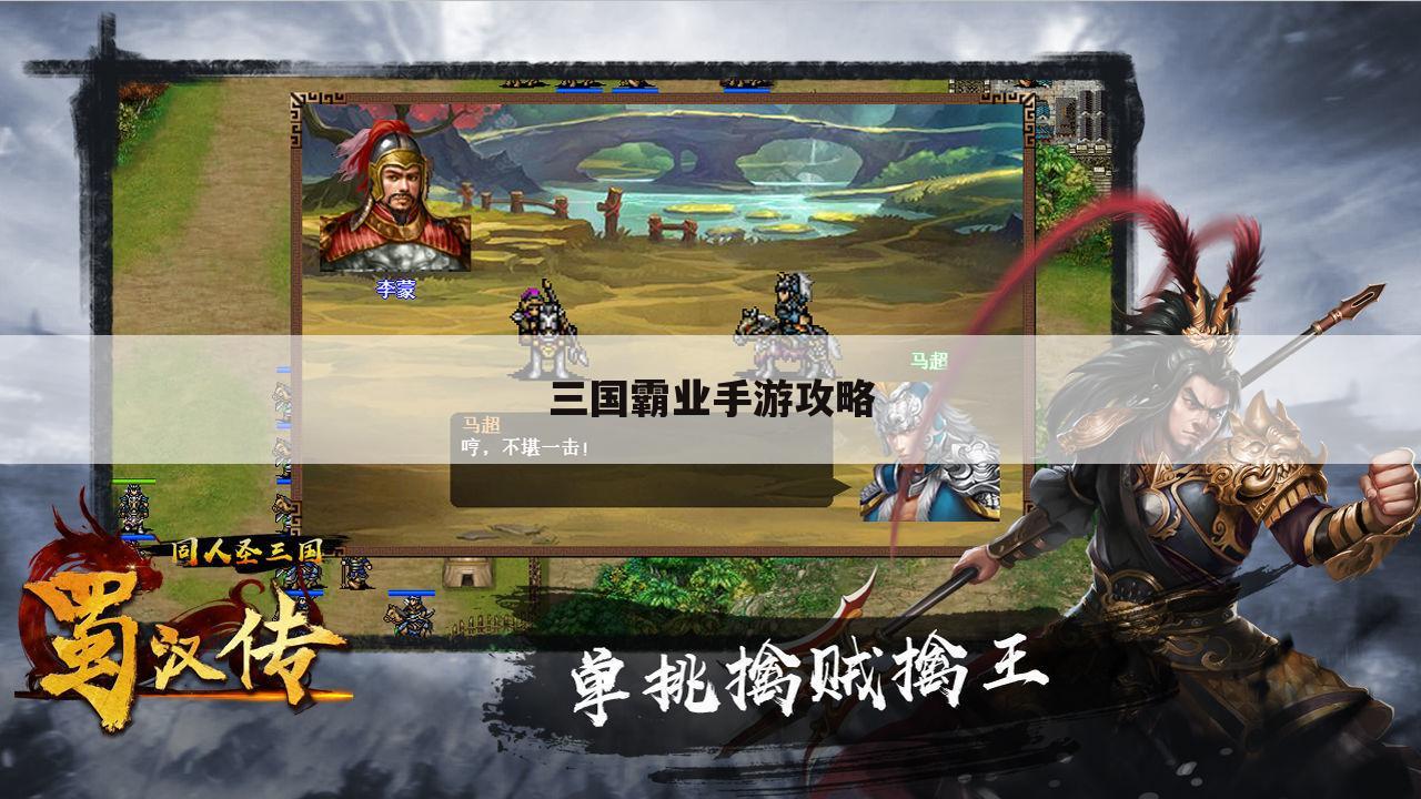 三国霸业手游攻略
