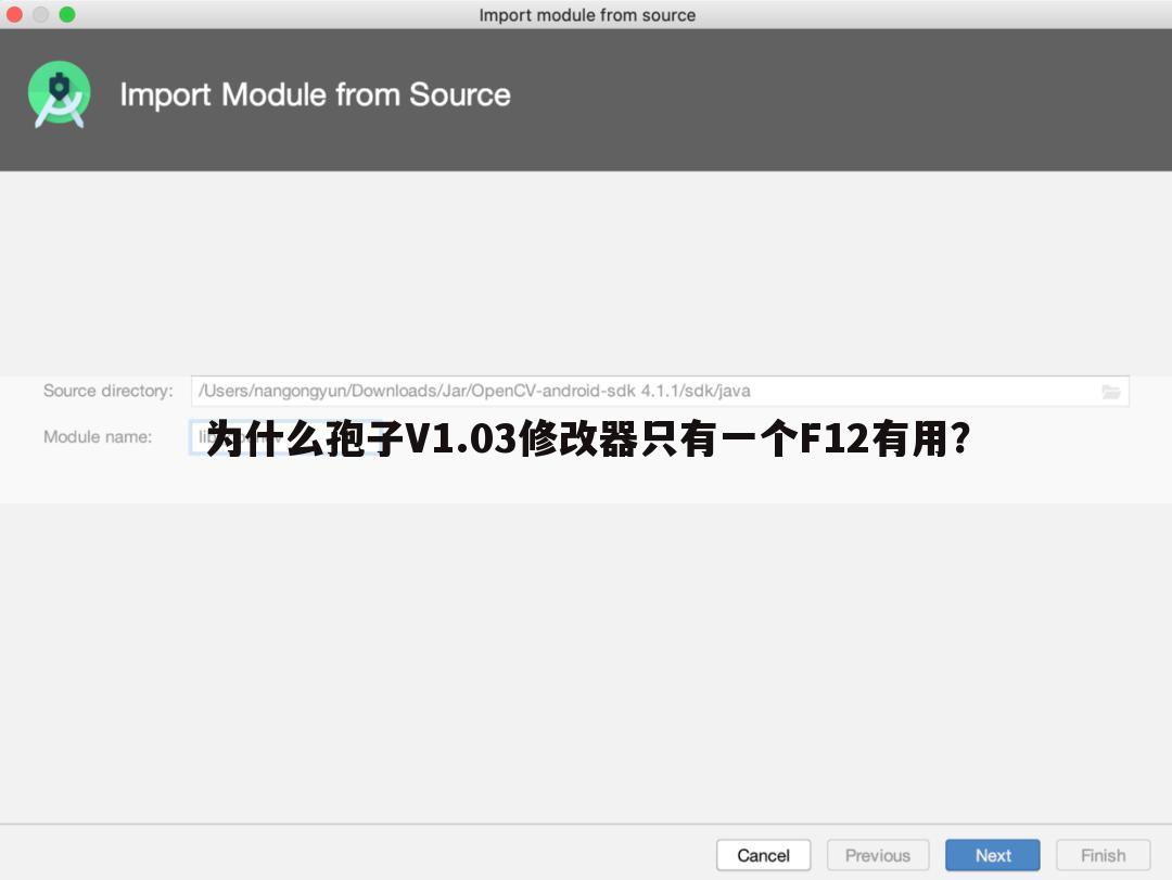 为什么孢子V1.03修改器只有一个F12有用？