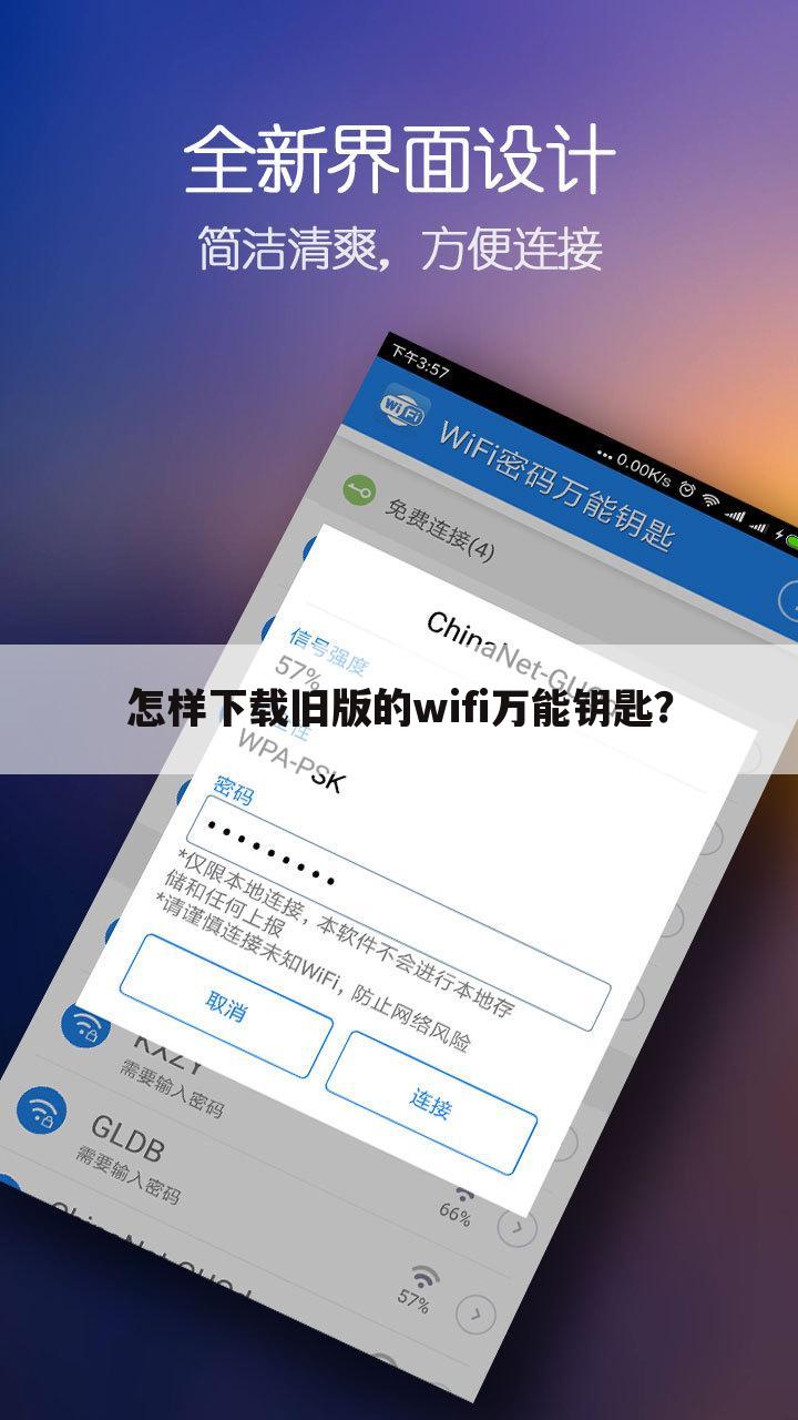 怎样下载旧版的wifi万能钥匙?