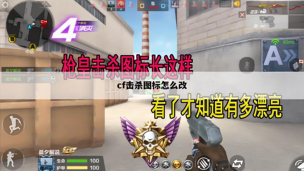 cf击杀图标怎么改