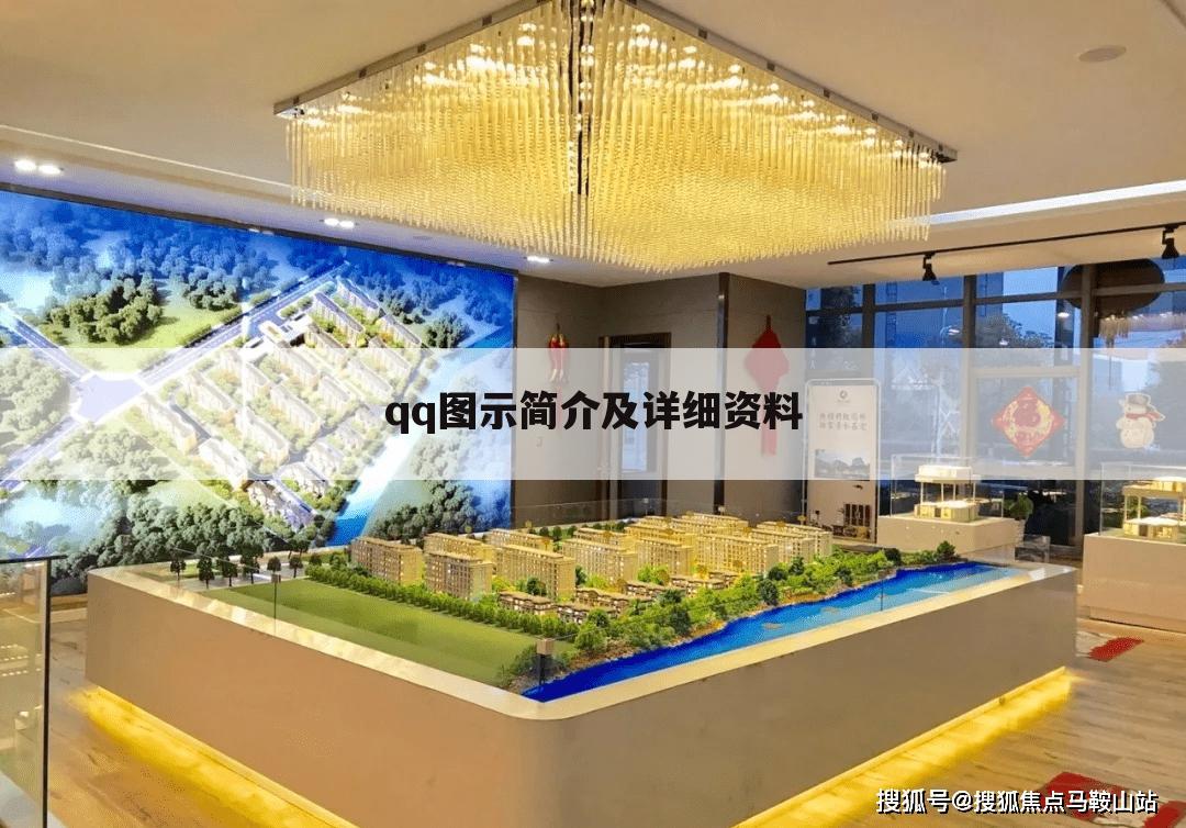 qq图示简介及详细资料