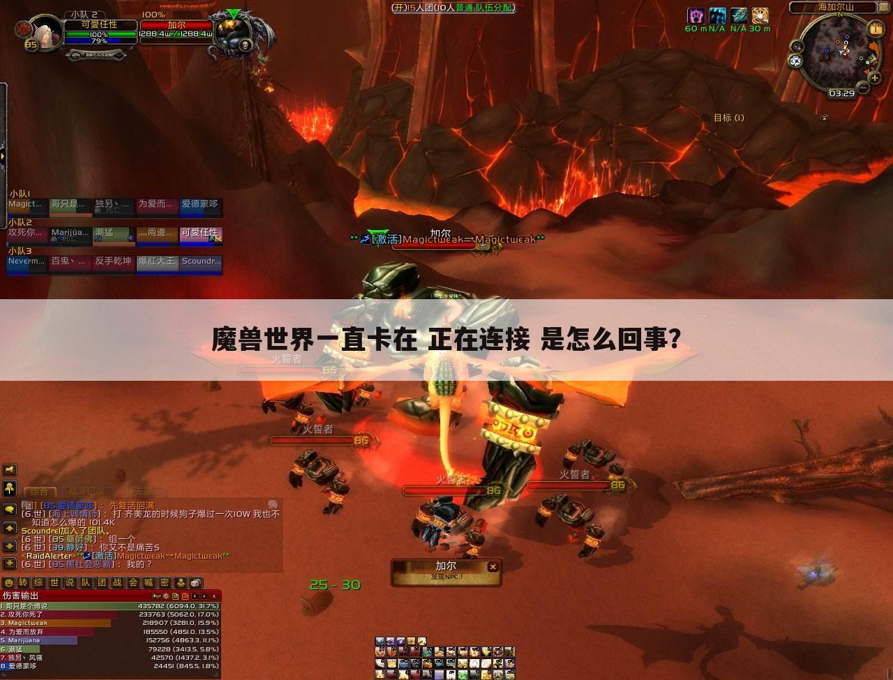 魔兽世界一直卡在 正在连接 是怎么回事?