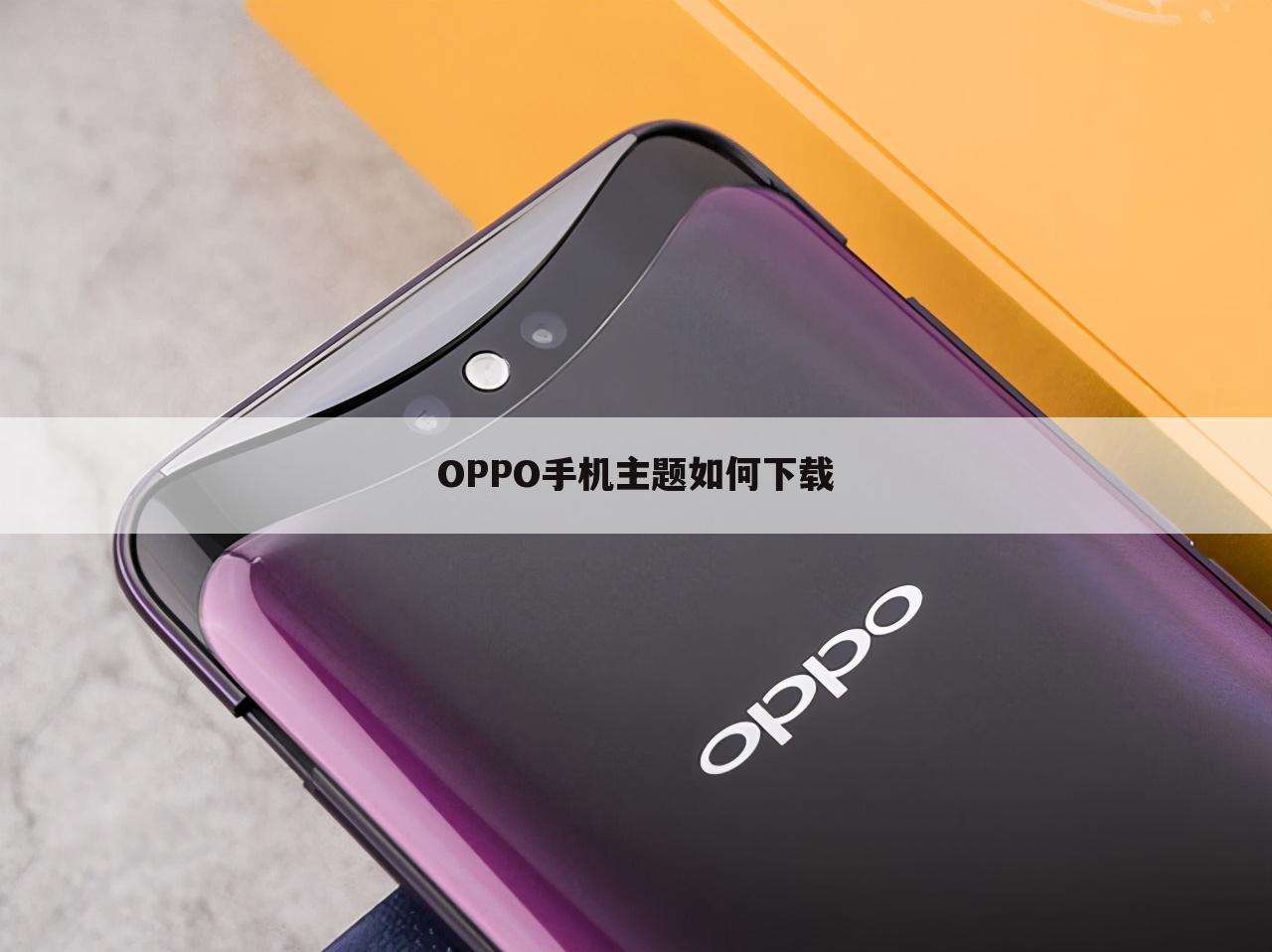 OPPO手机主题如何下载