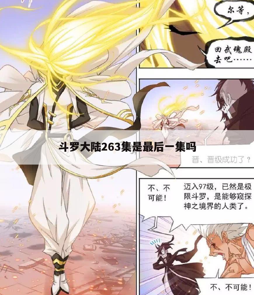 斗罗大陆263集是最后一集吗