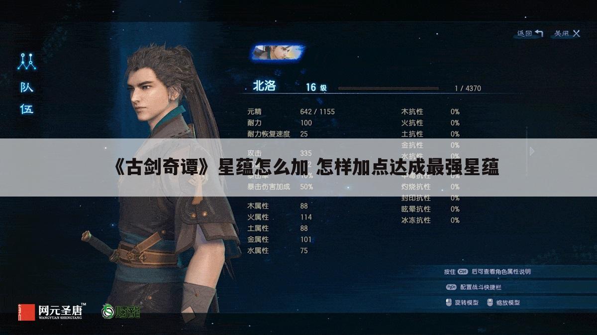 《古剑奇谭》星蕴怎么加 怎样加点达成最强星蕴