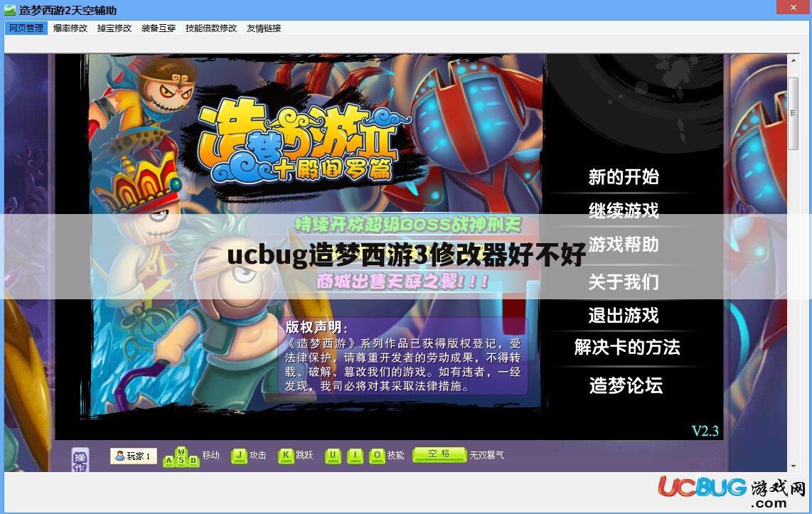 ucbug造梦西游3修改器好不好