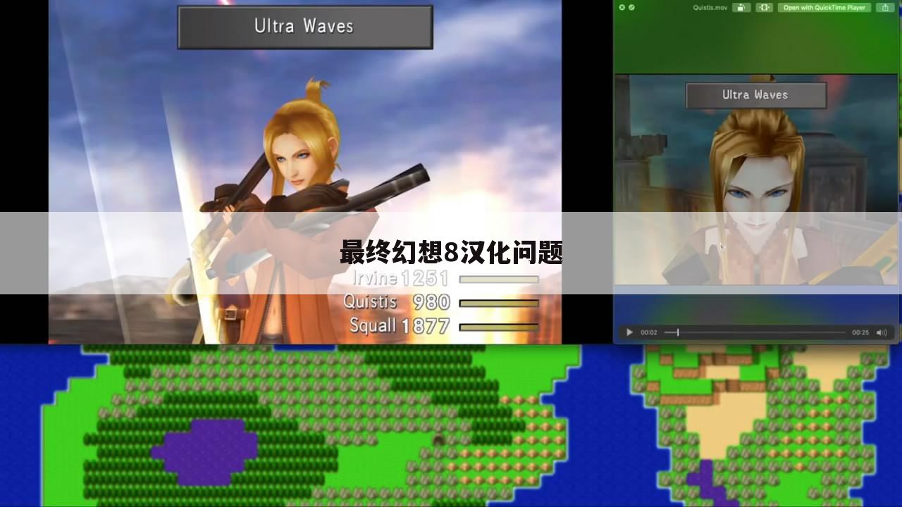 最终幻想8汉化问题