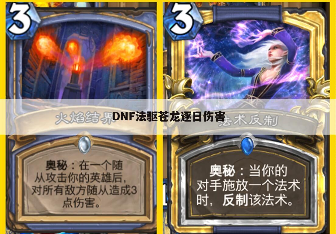 DNF法驱苍龙逐日伤害