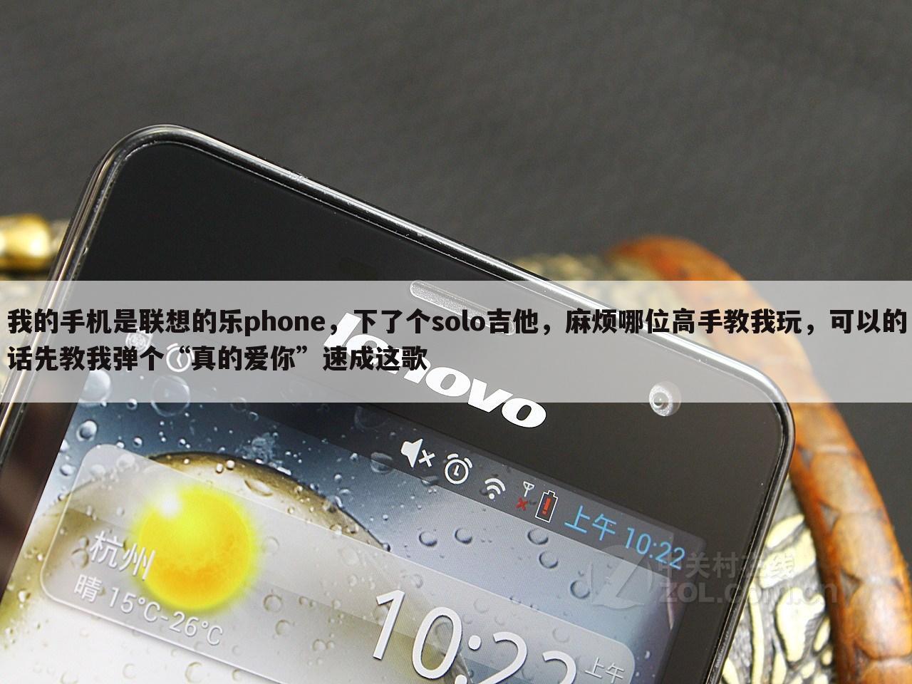 我的手机是联想的乐phone,下了个solo吉他,麻烦哪位高手教我玩,可以的话先教我弹个“真的爱你”速成这歌