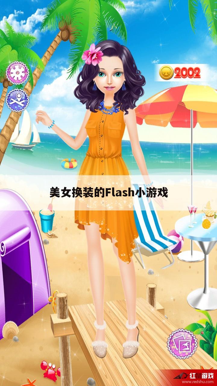 美女换装的Flash小游戏