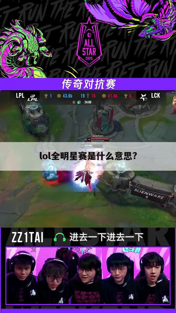 lol全明星赛是什么意思?