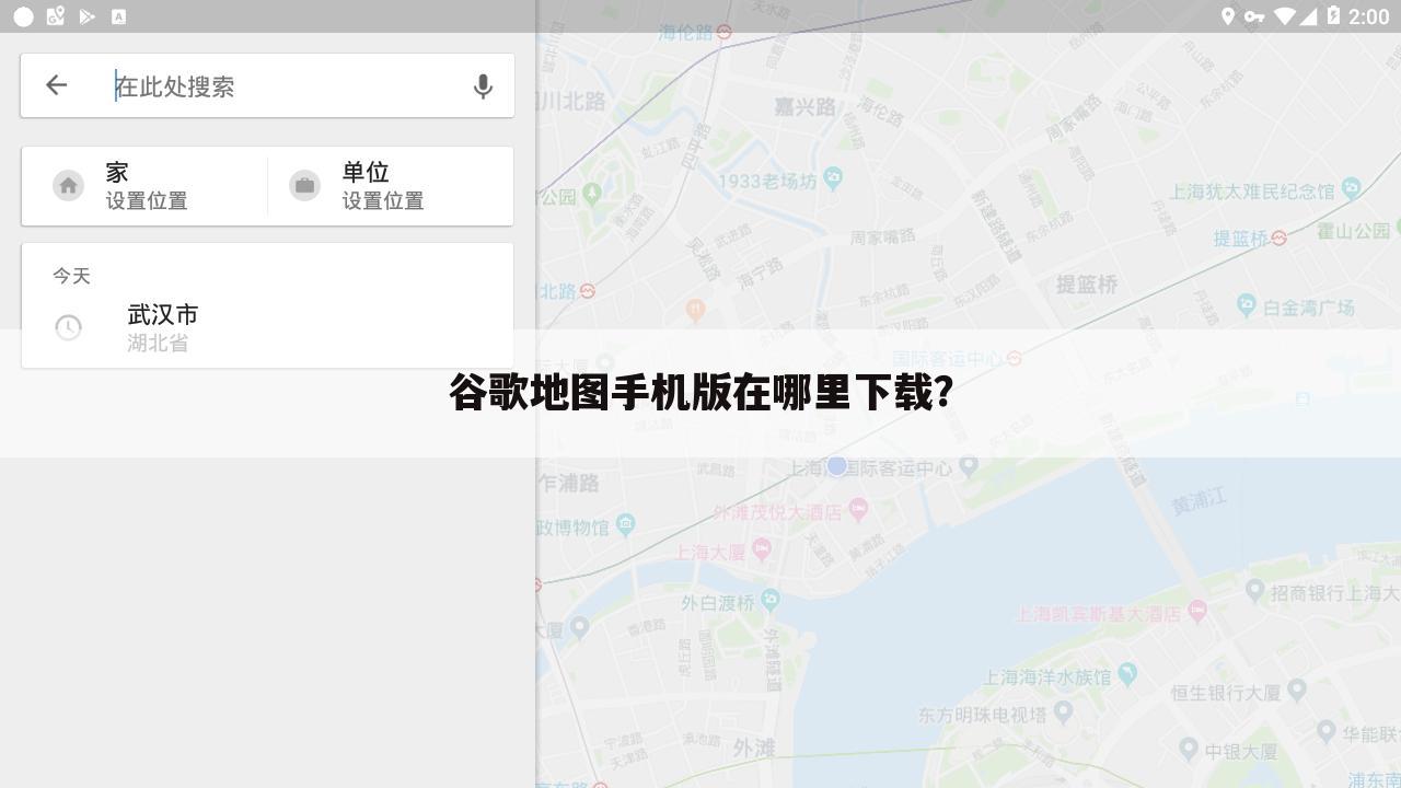 谷歌地图手机版在哪里下载？