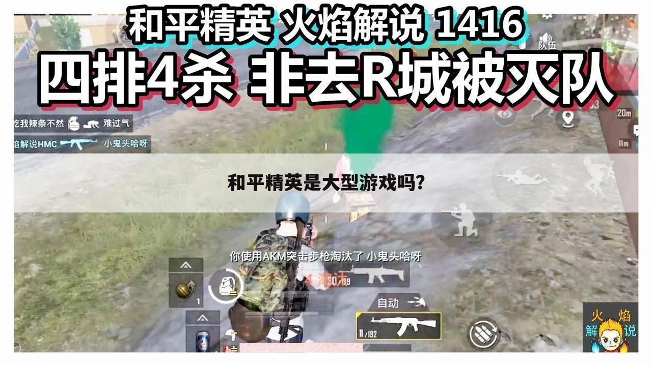 和平精英是大型游戏吗?