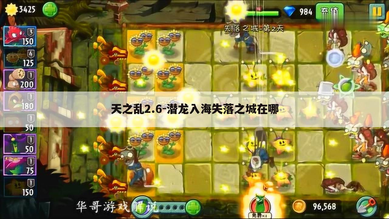 天之乱2.6-潜龙入海失落之城在哪