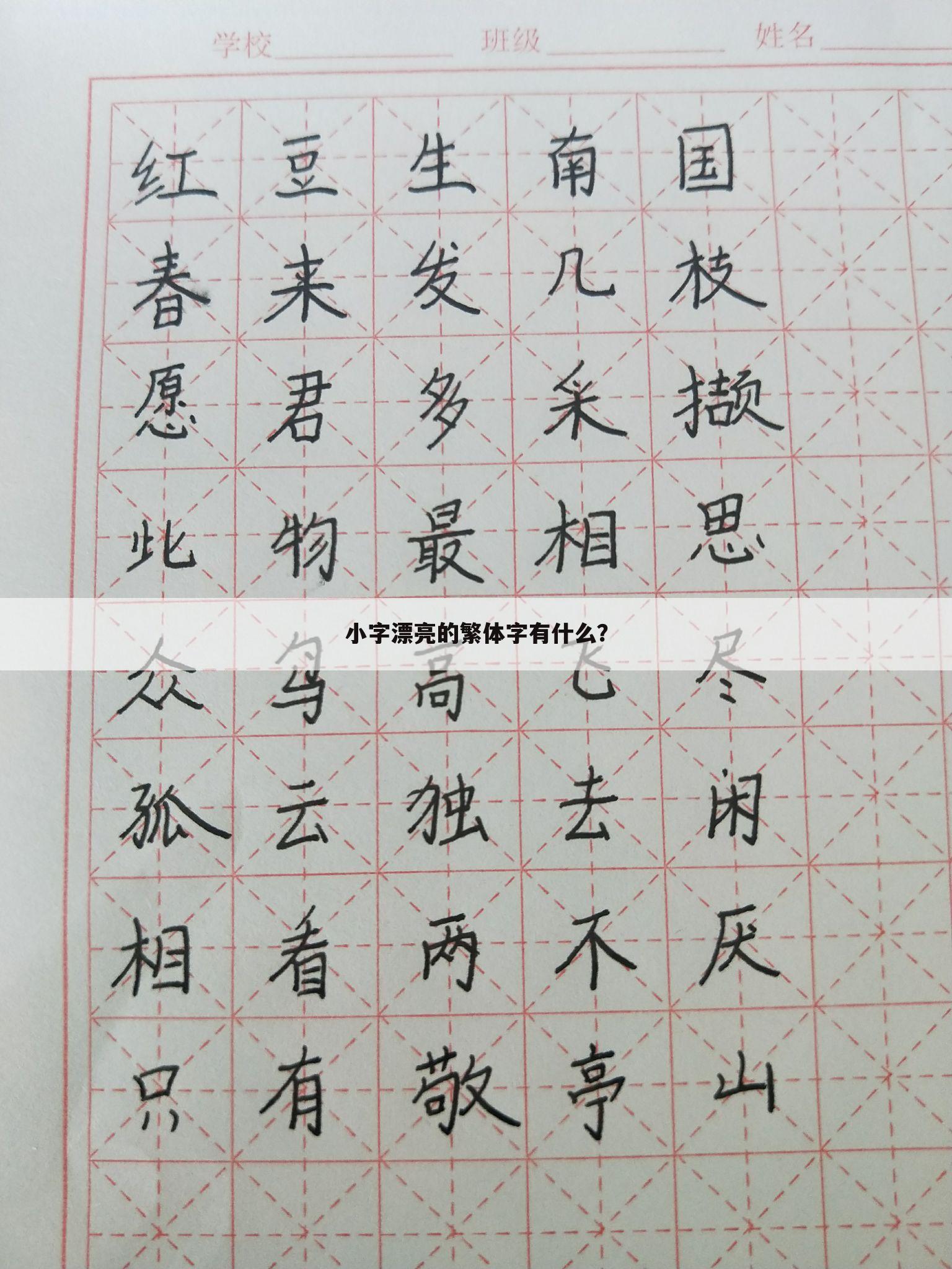 小字漂亮的繁体字有什么?