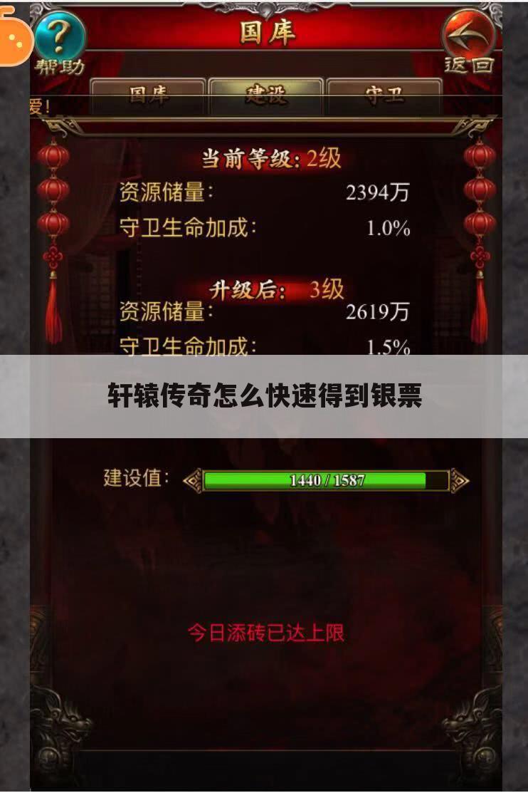 轩辕传奇怎么快速得到银票