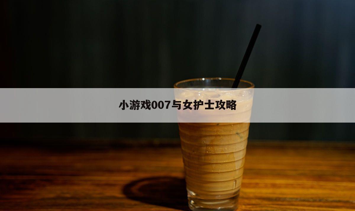 小游戏007与女护士攻略