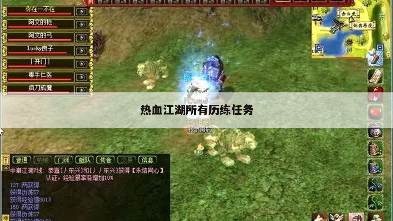 热血江湖所有历练任务