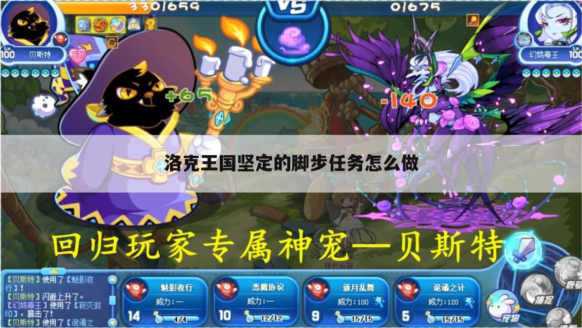 洛克王国坚定的脚步任务怎么做