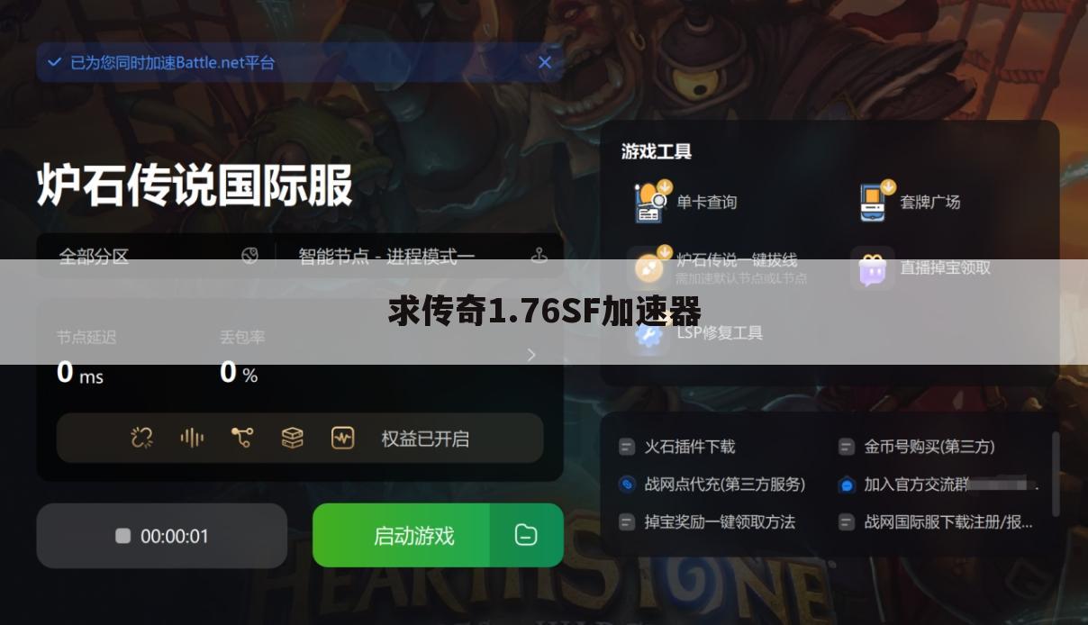 求传奇1.76SF加速器