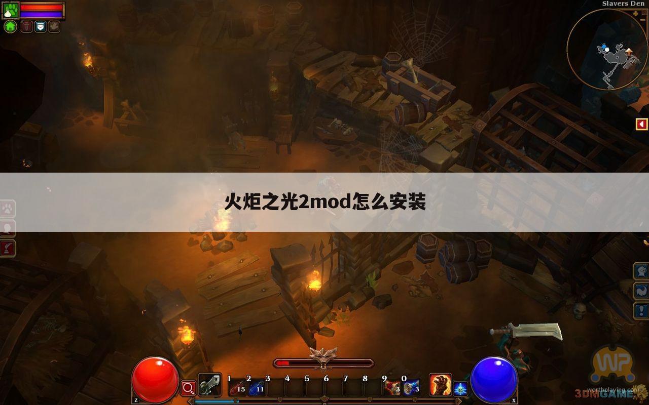 火炬之光2mod怎么安装