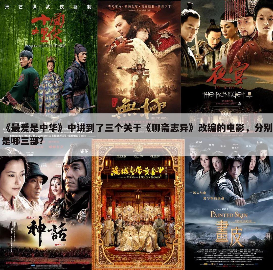 《最爱是中华》中讲到了三个关于《聊斋志异》改编的电影,分别是哪三部?