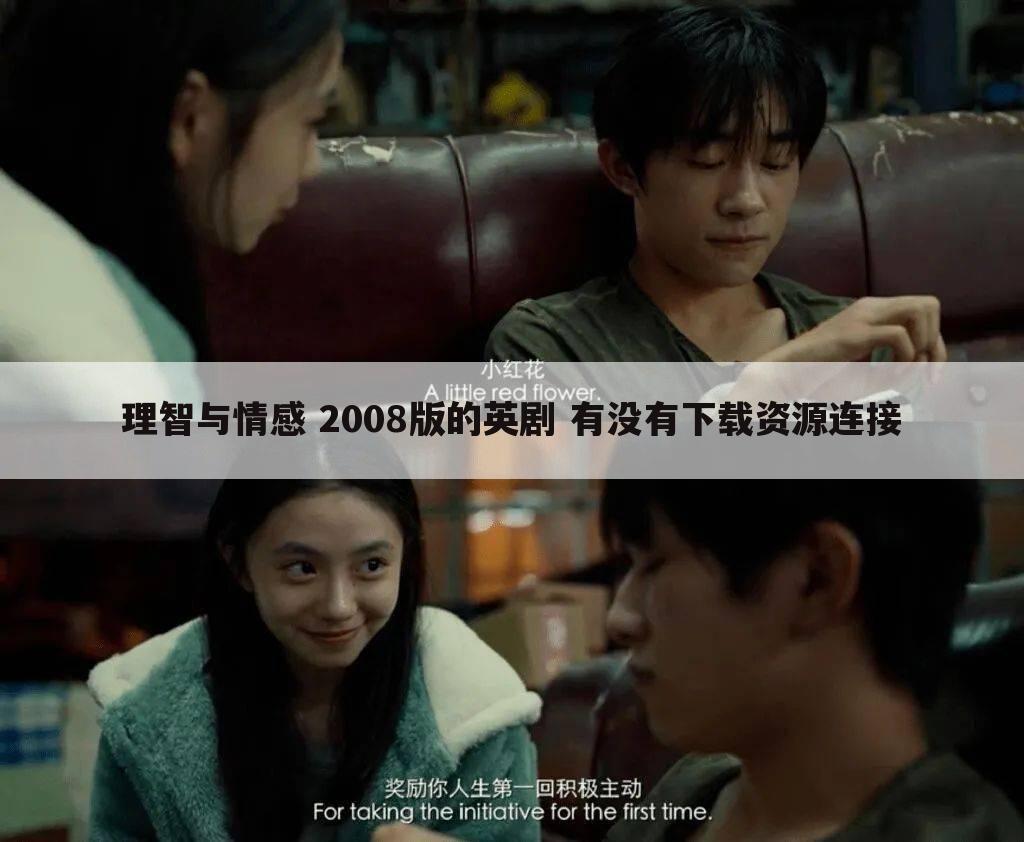 理智与情感 2008版的英剧 有没有下载资源连接