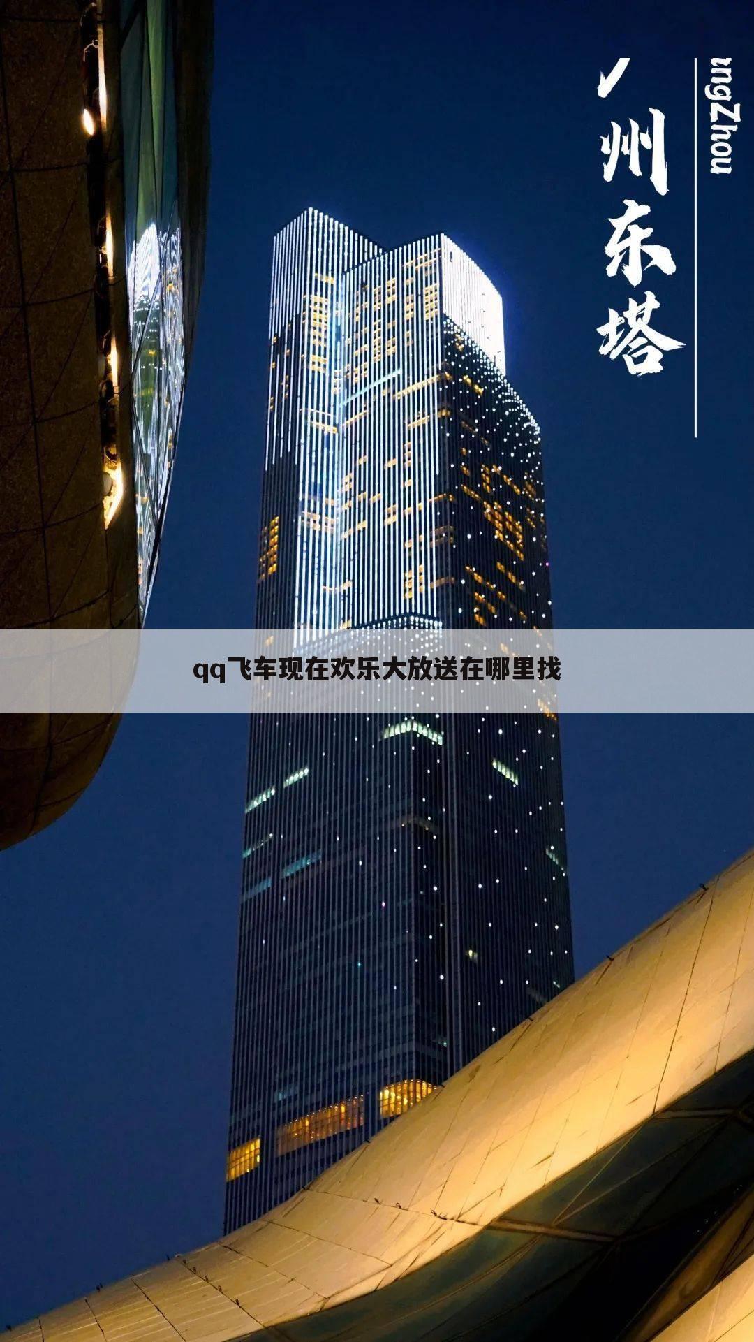 qq飞车现在欢乐大放送在哪里找