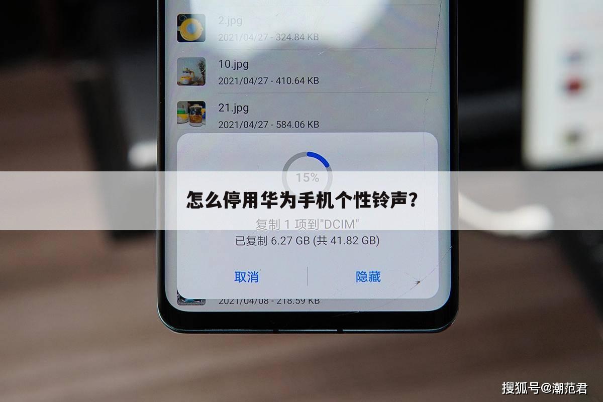 怎么停用华为手机个性铃声?