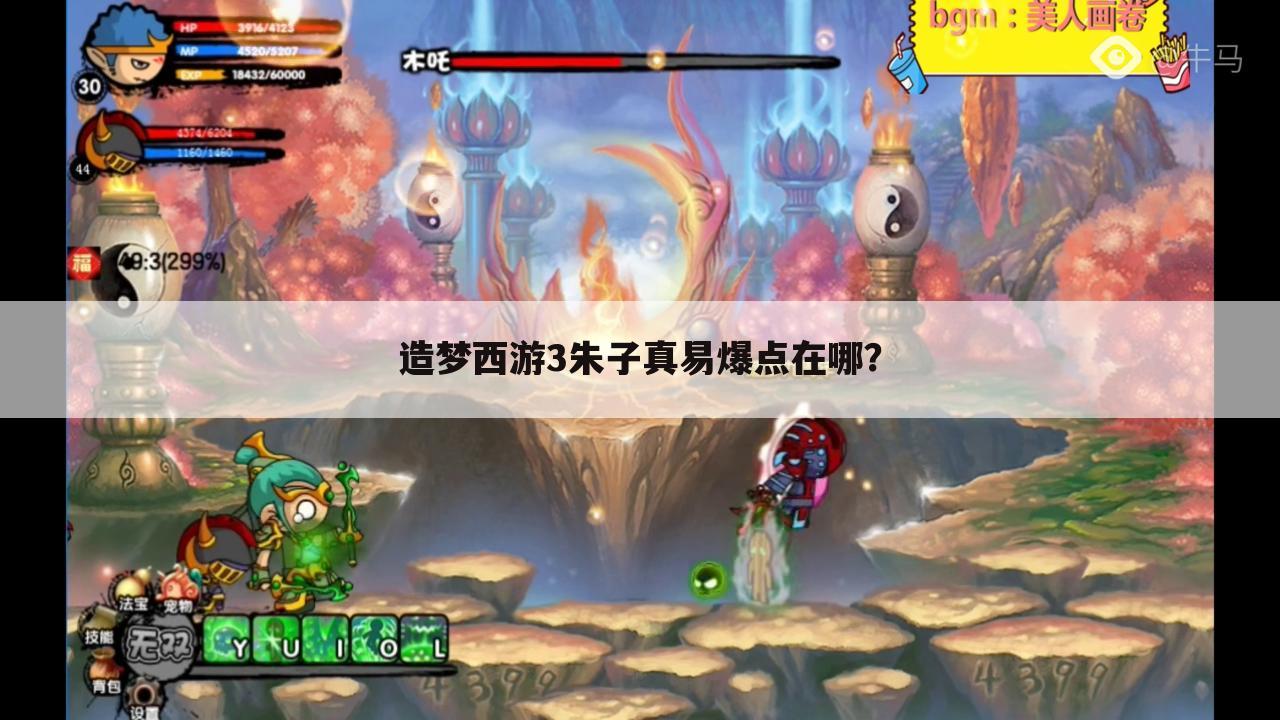 造梦西游3朱子真易爆点在哪？