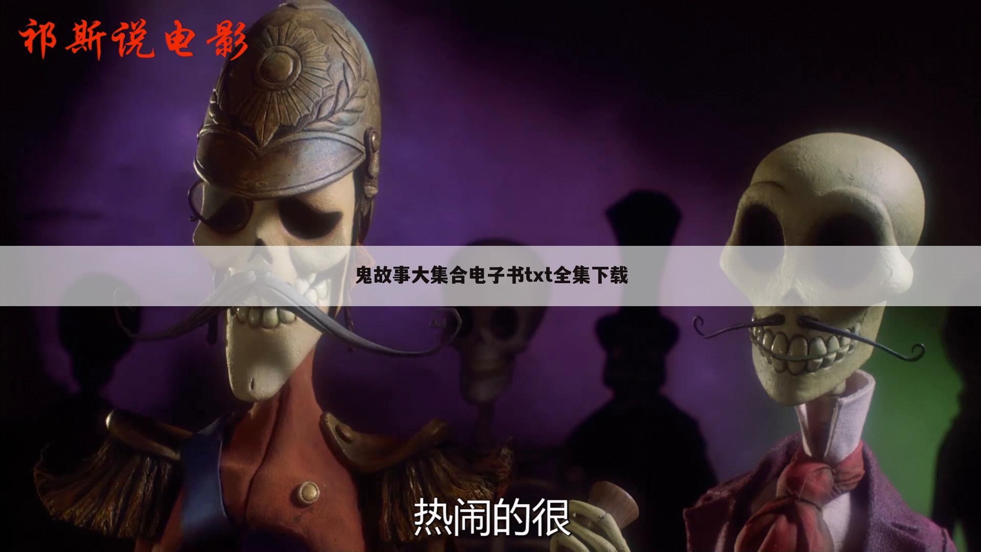鬼故事大集合电子书txt全集下载
