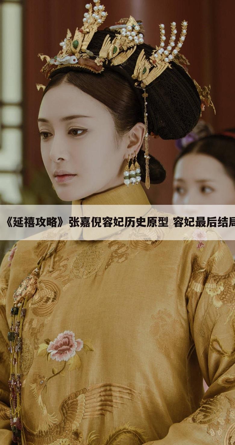 《延禧攻略》张嘉倪容妃历史原型 容妃最后结局