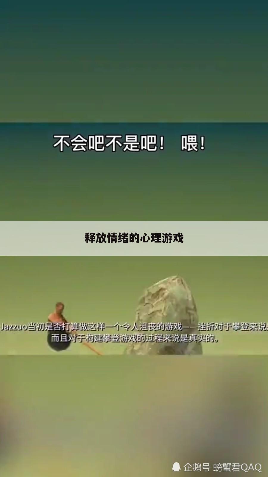 释放情绪的心理游戏