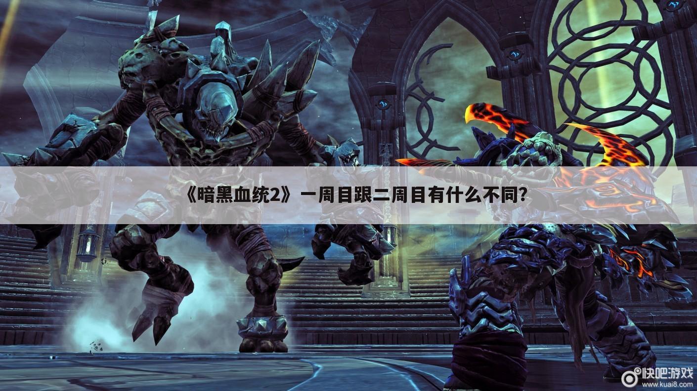 《暗黑血统2》一周目跟二周目有什么不同?
