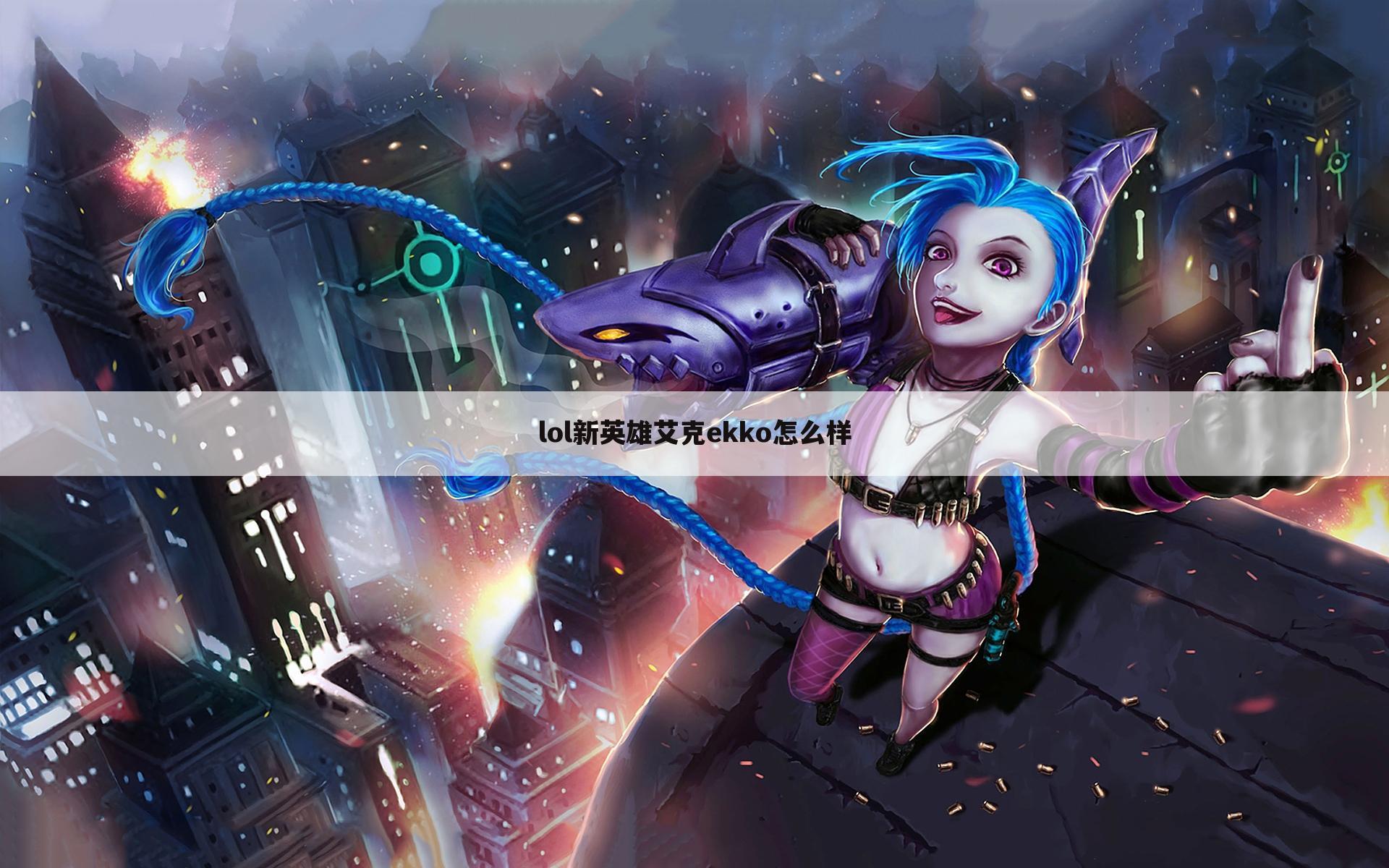 lol新英雄艾克ekko怎么样