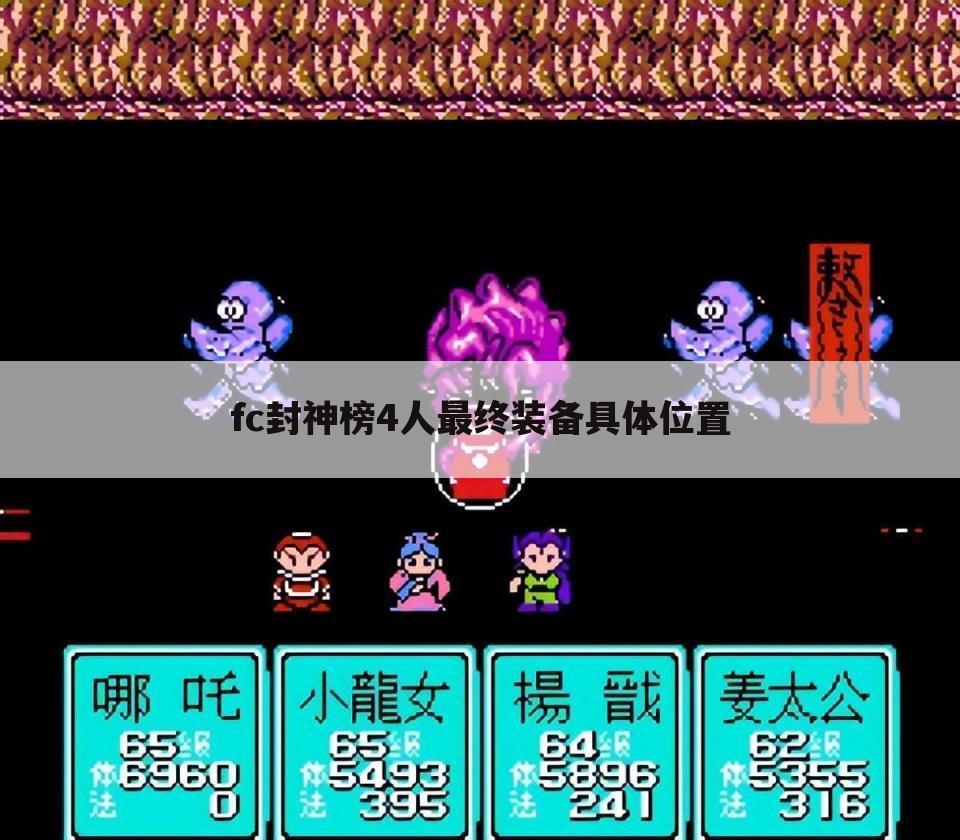 fc封神榜4人最终装备具体位置
