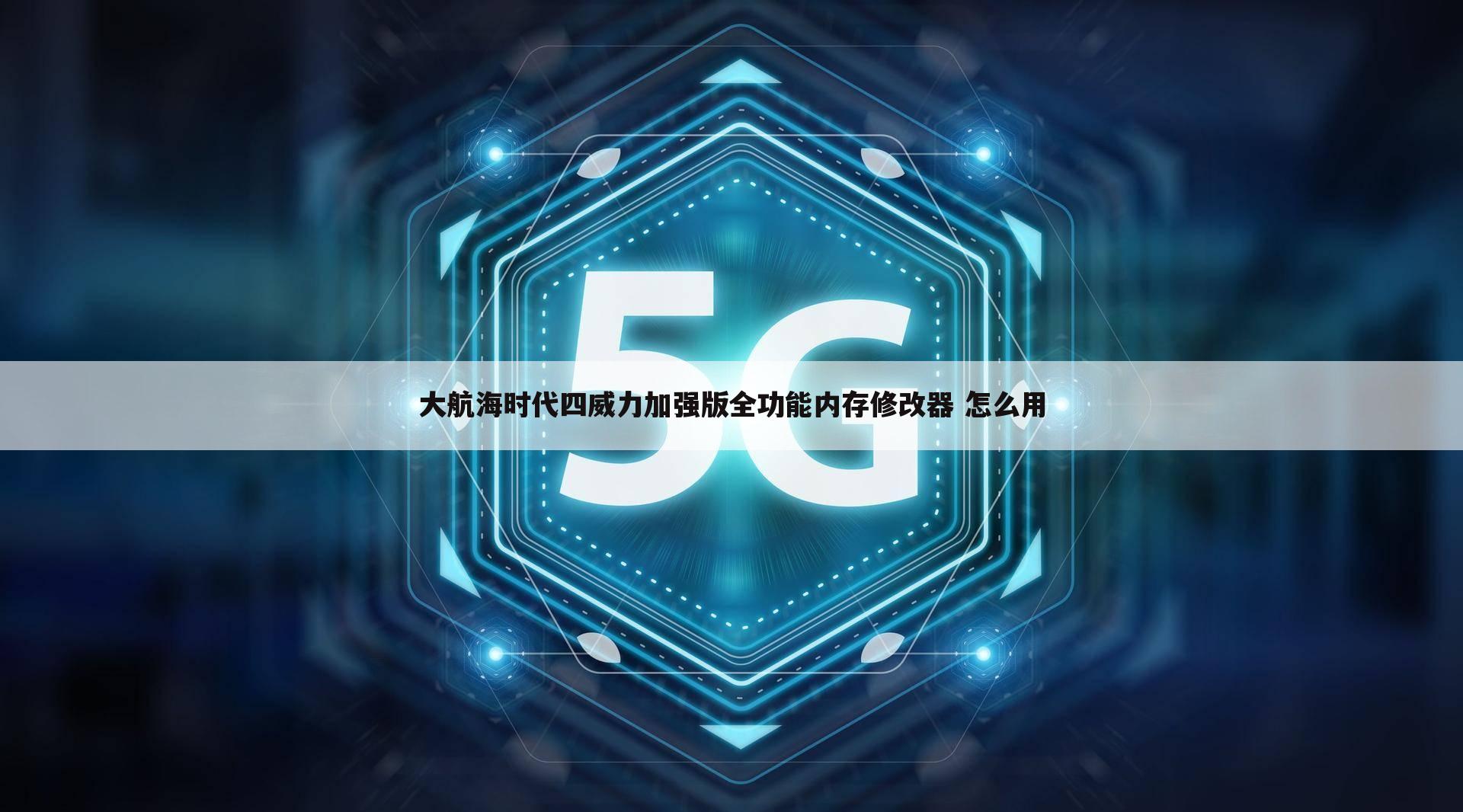 大航海时代四威力加强版全功能内存修改器 怎么用