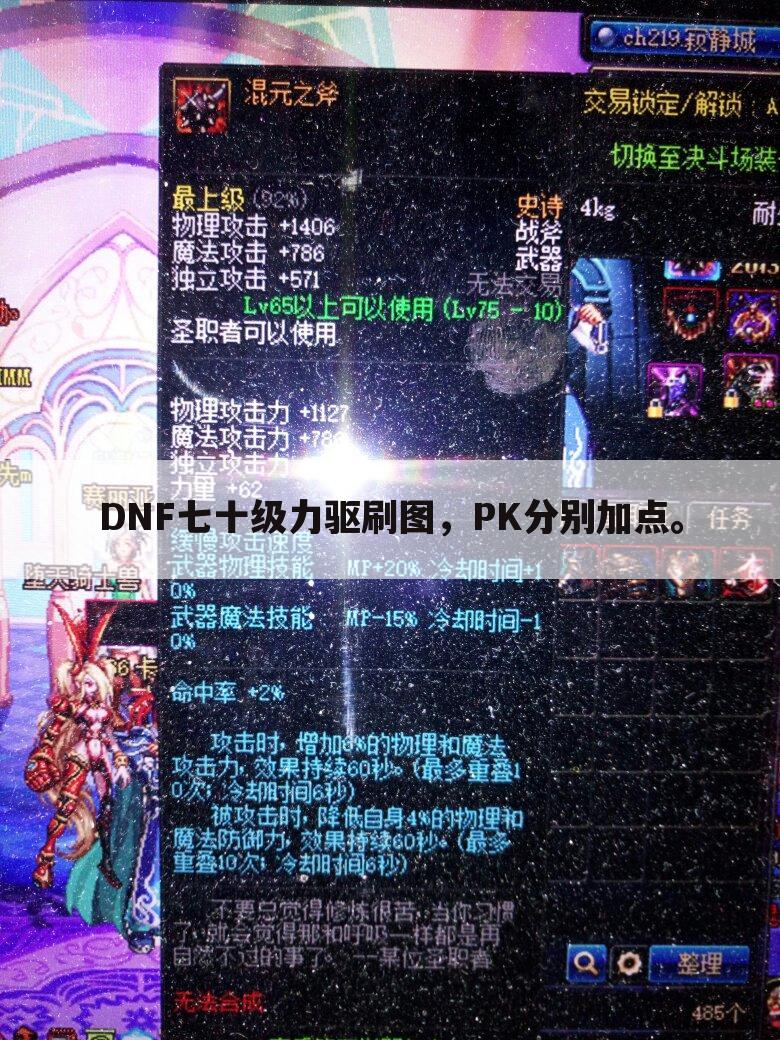 DNF七十级力驱刷图,PK分别加点。