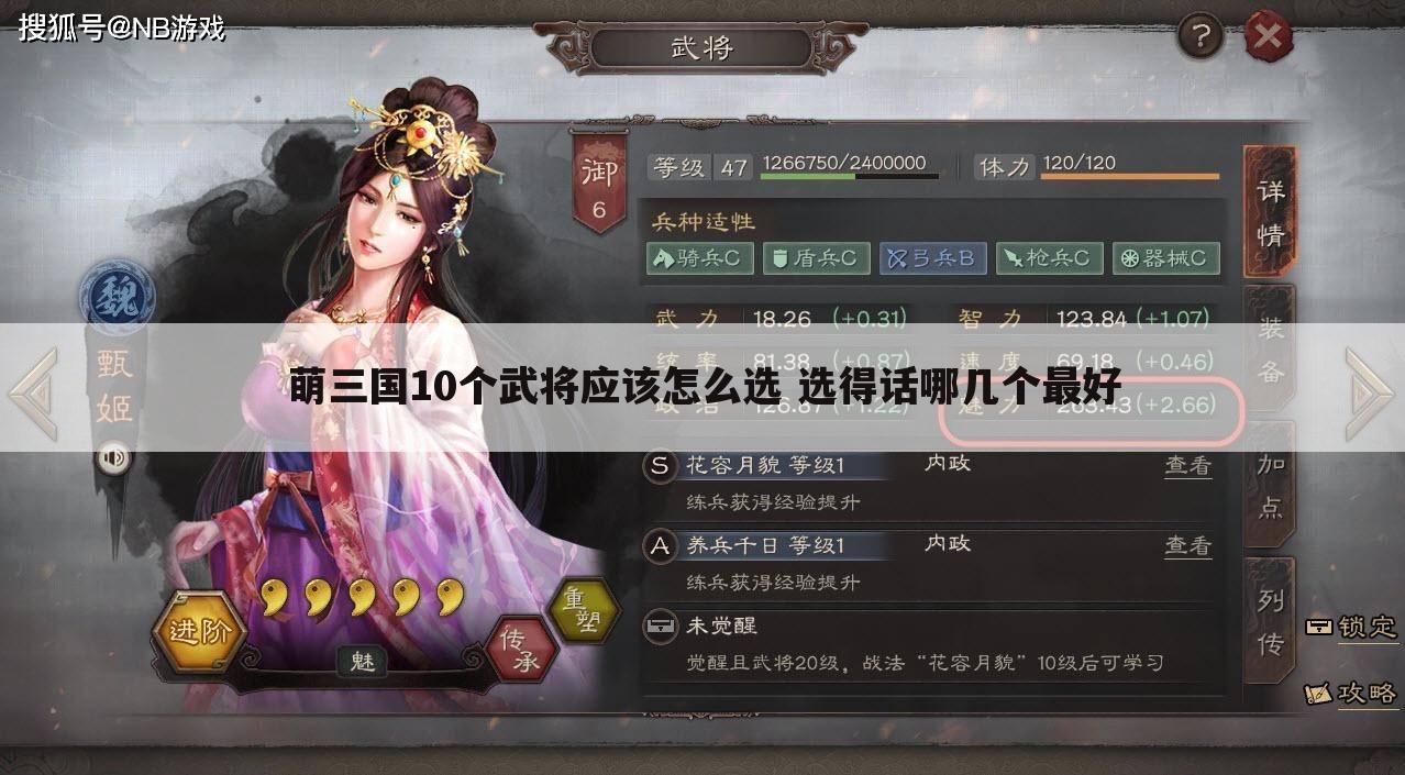 萌三国10个武将应该怎么选 选得话哪几个最好