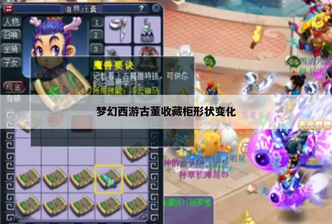 梦幻西游古董收藏柜形状变化