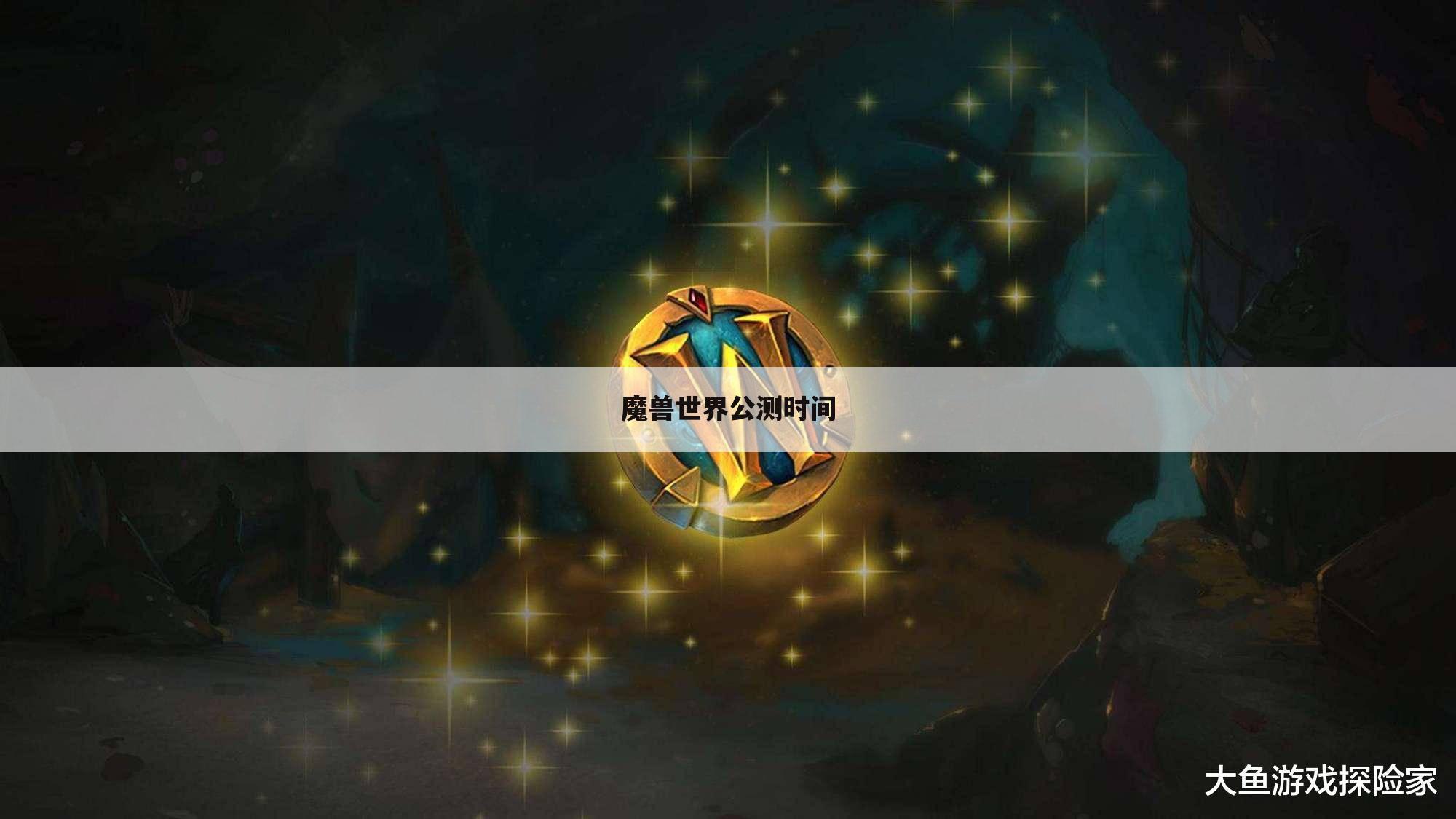 魔兽世界公测时间