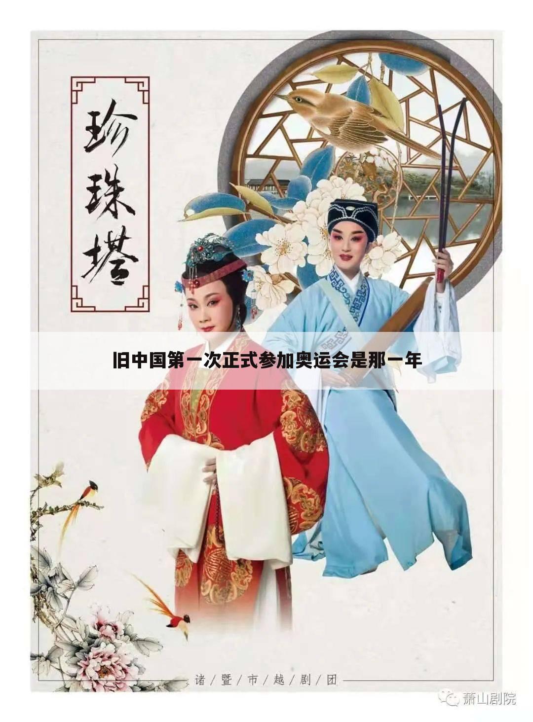 旧中国第一次正式参加奥运会是那一年