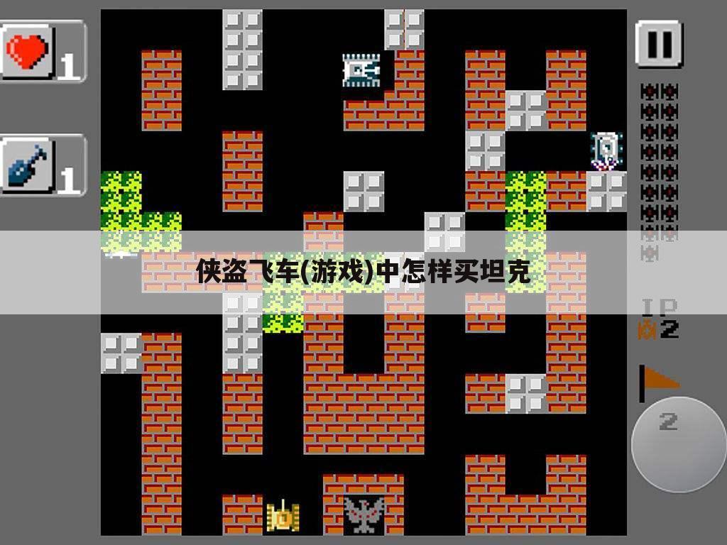 侠盗飞车(游戏)中怎样买坦克