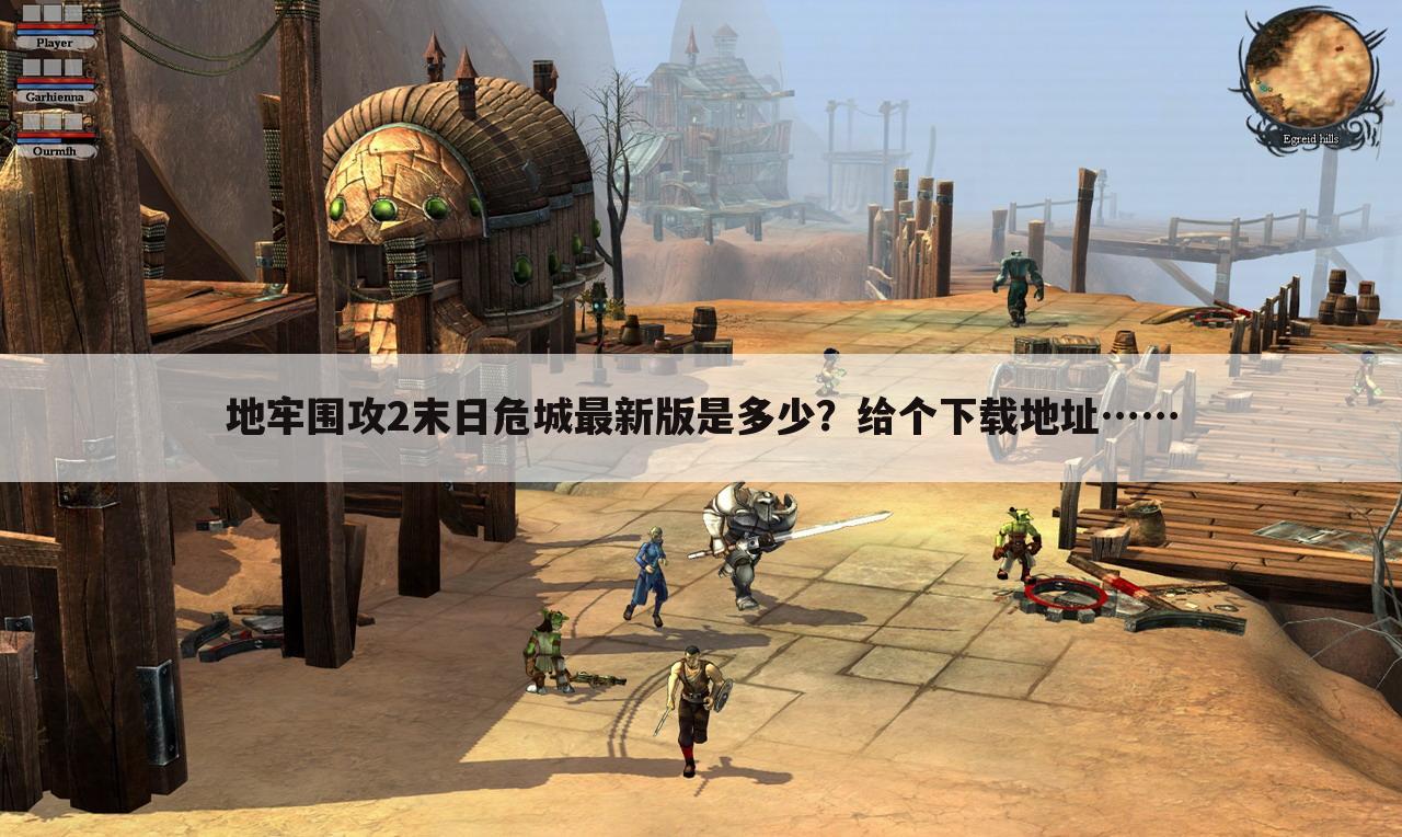地牢围攻2末日危城最新版是多少？给个下载地址……