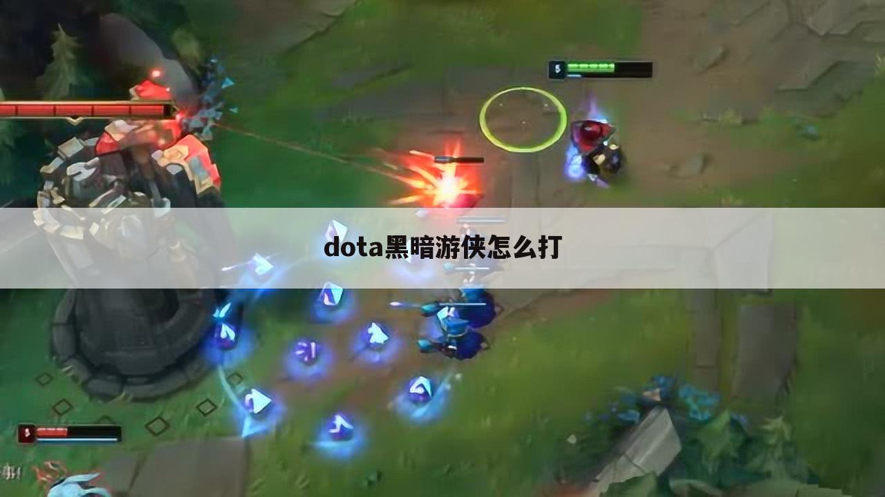dota黑暗游侠怎么打