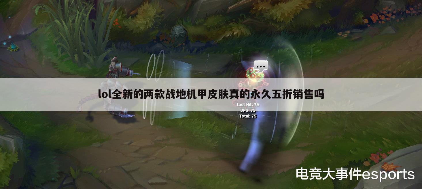 lol全新的两款战地机甲皮肤真的永久五折销售吗