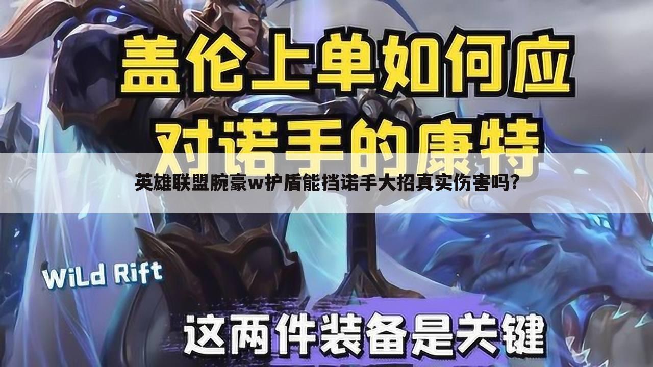英雄联盟腕豪w护盾能挡诺手大招真实伤害吗?